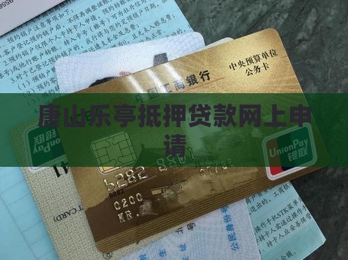 唐山乐亭贷款网上申请