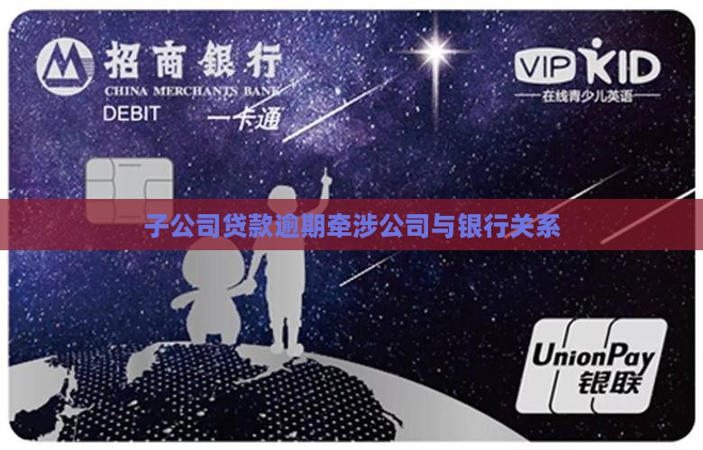 子公司贷款逾期
