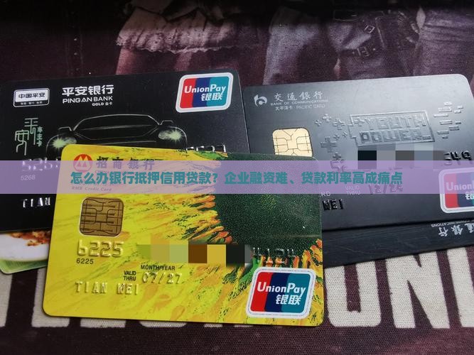 办银行抵押信用贷款