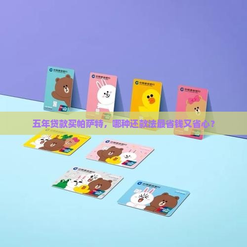 帕萨特贷款五年分期最优还款方式