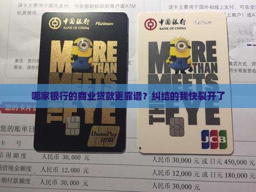 商业贷款哪个银行贷好