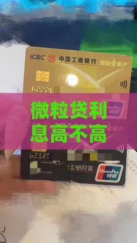 微粒贷贷款利息多吗