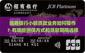 小额贷款临商银行 小额贷款临商银行