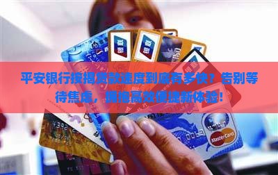 平安银行按揭贷款速度