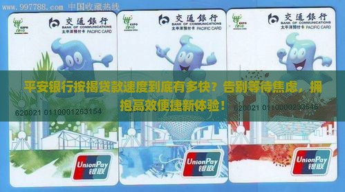 平安银行按揭贷款速度