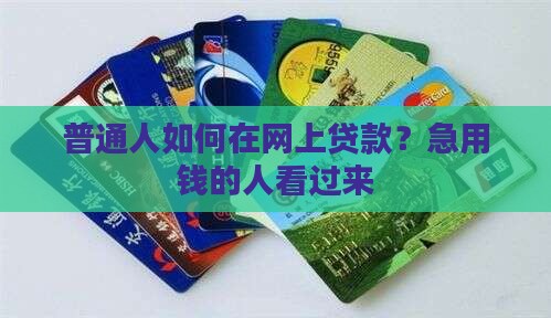 怎么从网络上贷款吗