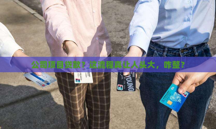 公司项目贷款申请流程