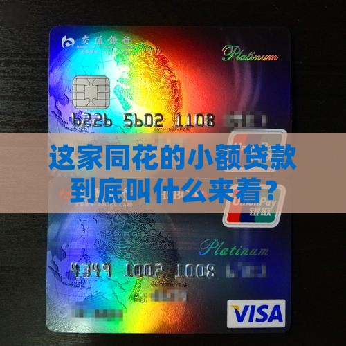 同花小额贷款叫啥