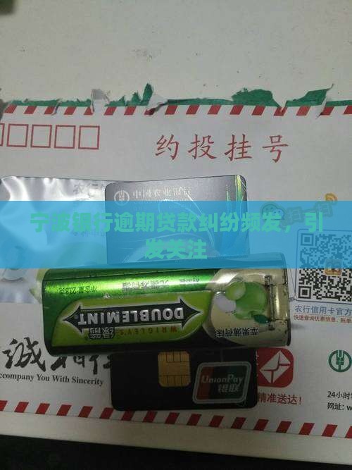 宁波银行贷款纠纷