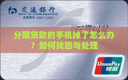 分期贷款的手机掉了