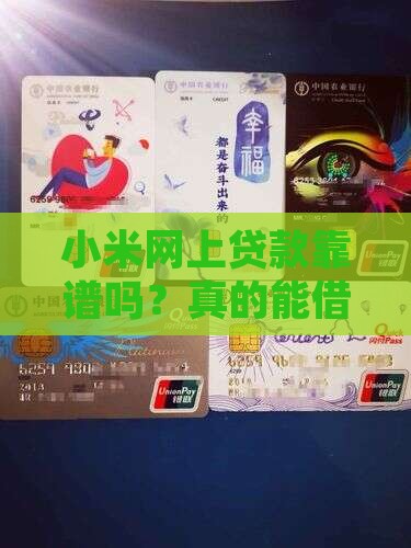小米网上贷款怎么样