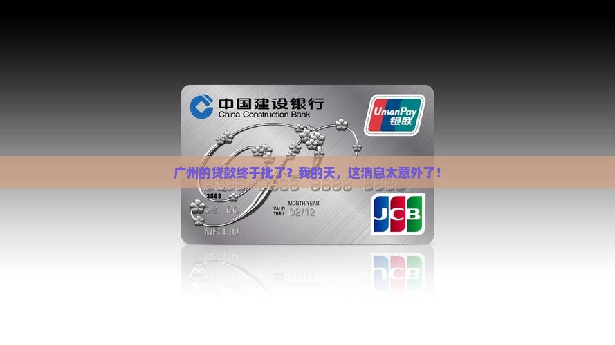 广州银行贷款批了