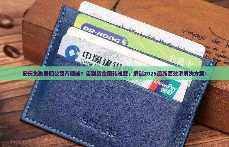 安庆贷款居间公司有哪些
