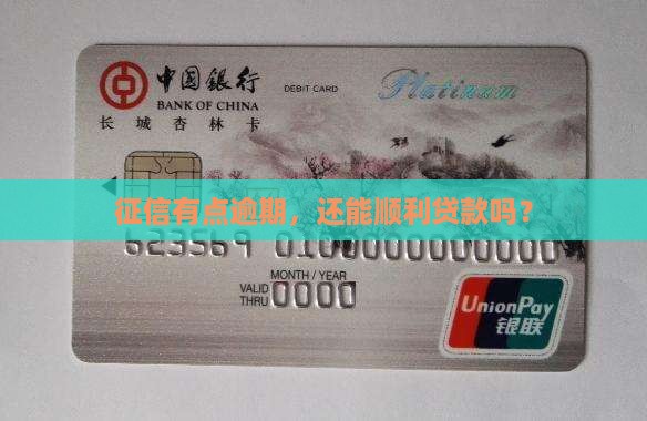 征信有逾期多少可以贷款