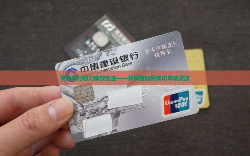 开个餐馆找银行贷款