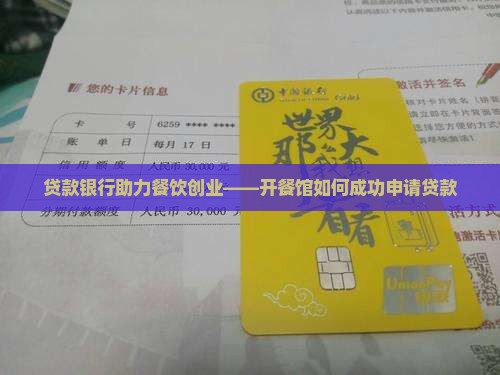 开个餐馆找银行贷款