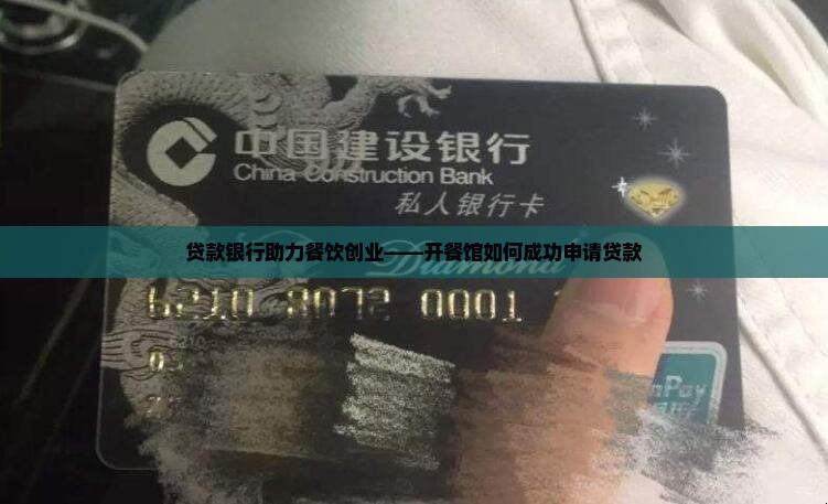 开个餐馆找银行贷款