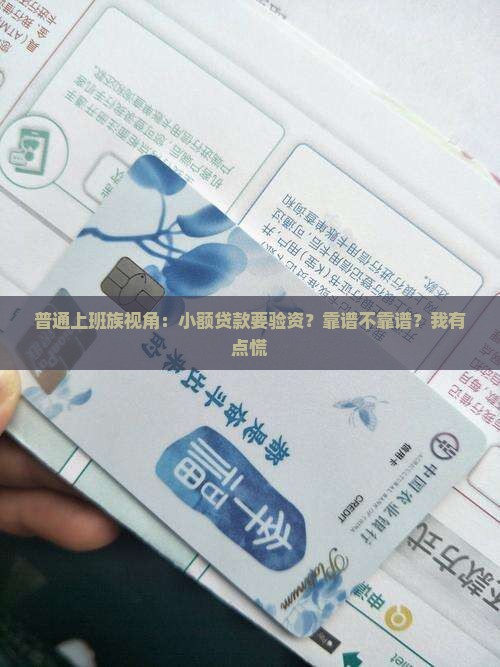 小额贷款需要验资可靠么