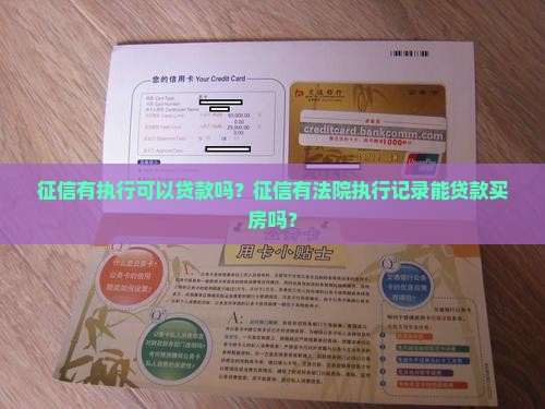 征信有执行可以贷款吗