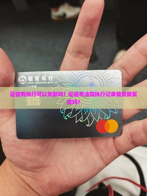 征信有执行可以贷款吗