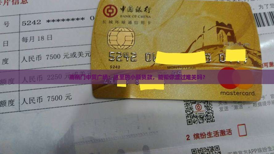 南稍门中贸广场小额贷款