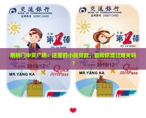 南稍门中贸广场小额贷款