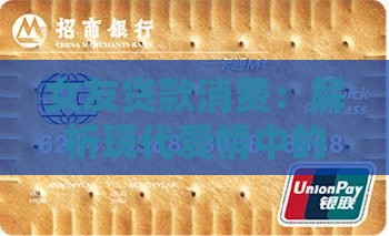 女友贷款消费