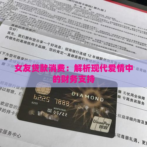 女友贷款消费