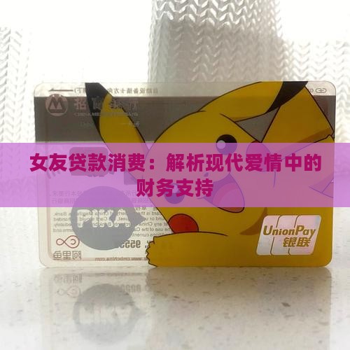 女友贷款消费