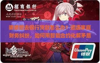 婆婆想去银行贷款怎么办