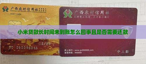 小米贷款长时间未到账