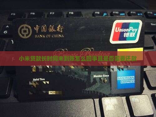 小米贷款长时间未到账