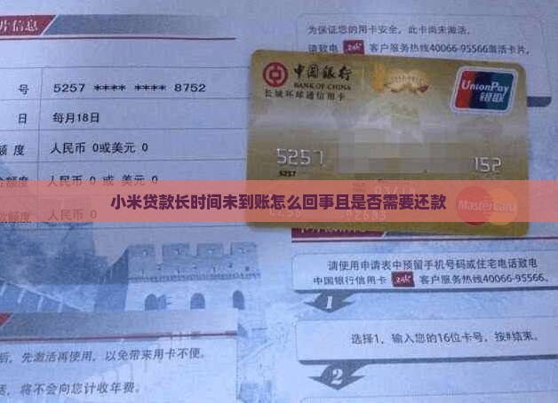 小米贷款长时间未到账