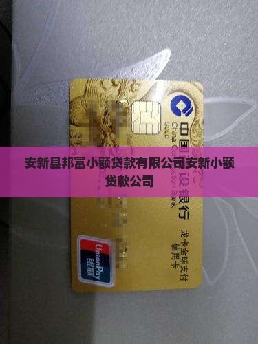 安新县小额贷款联系方式