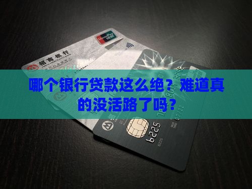 哪个银行贷款不准