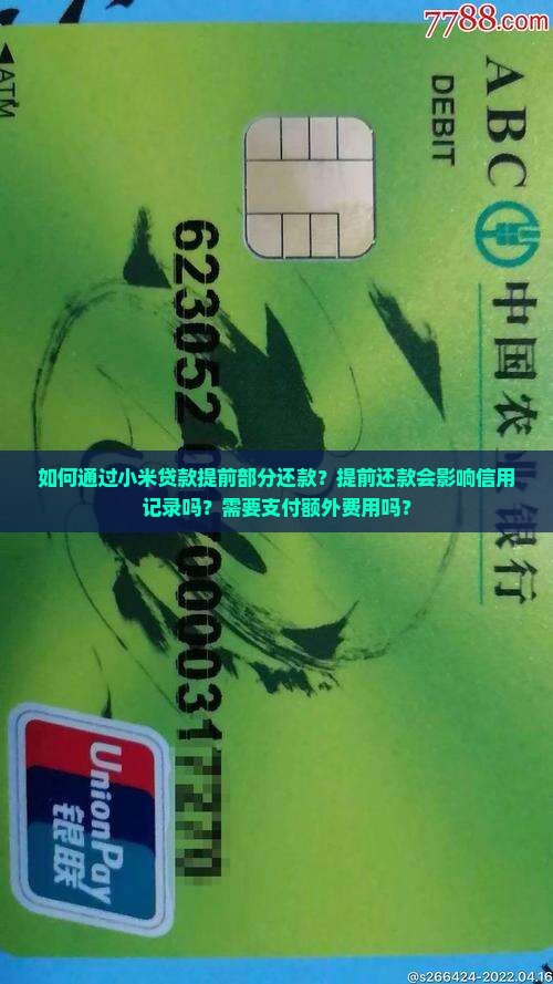 小米贷款提前部分还款