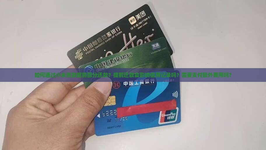 小米贷款提前部分还款