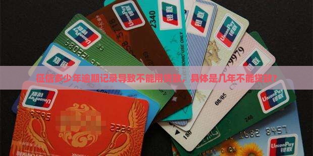 征信多少年不能用贷款了 征信多少年不能用贷款了