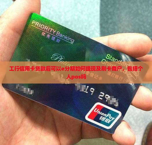 工行信用卡贷款后可以e分期