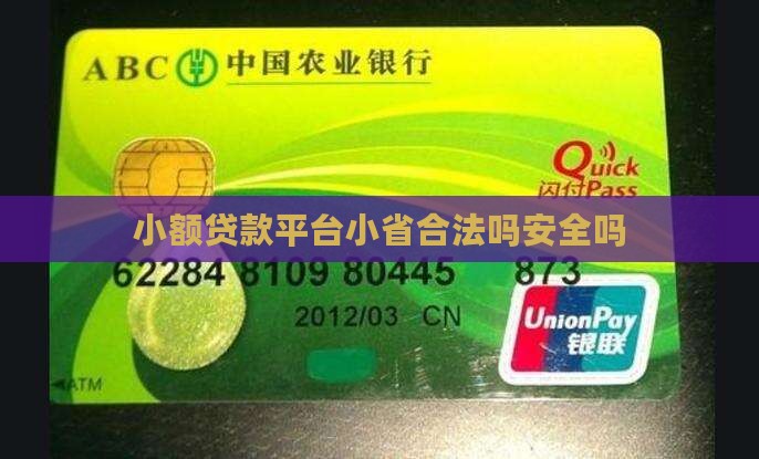 小省贷款平台合法吗安全吗
