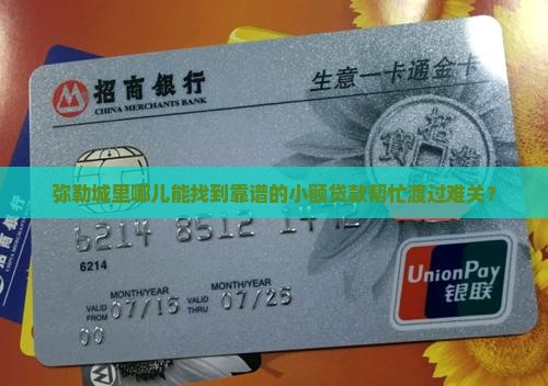 弥勒哪里有小额贷款机构