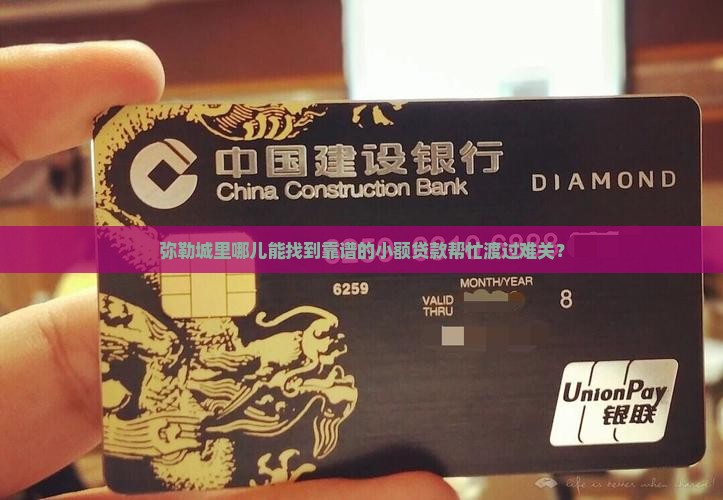 弥勒哪里有小额贷款机构