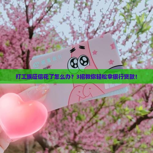 征信花的银行贷款