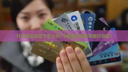 征信花的银行贷款
