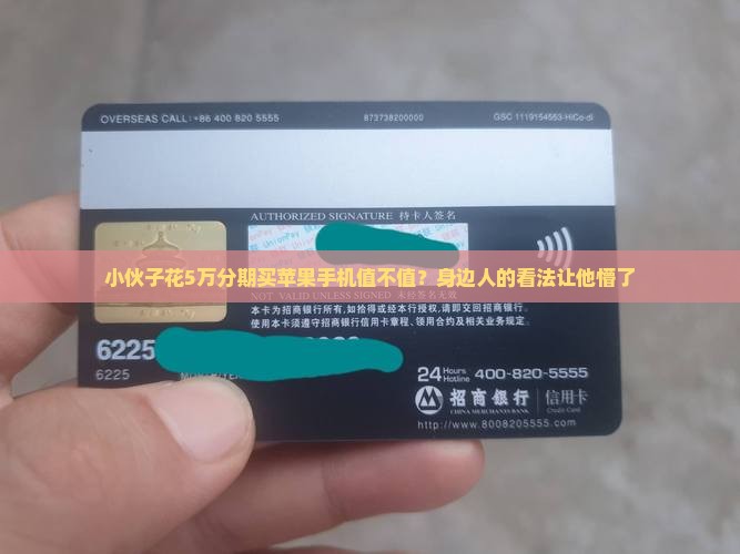 小伙贷款买苹果手机