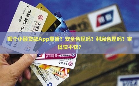 哪种小额贷款app靠谱