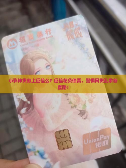 小彩神贷款上征信么