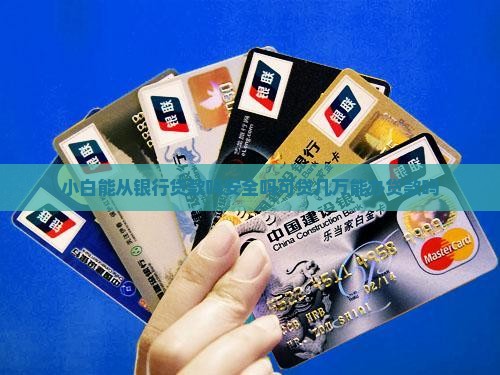 小白能从银行贷款吗