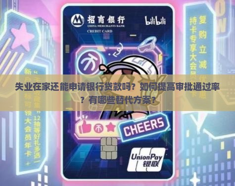 失业在家银行办贷款