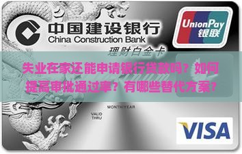 失业在家银行办贷款